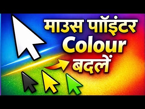 PC / Laptop में Mouse Pointer का Colour कैसे Change करें | Windows Mouse Cursor Color Change
