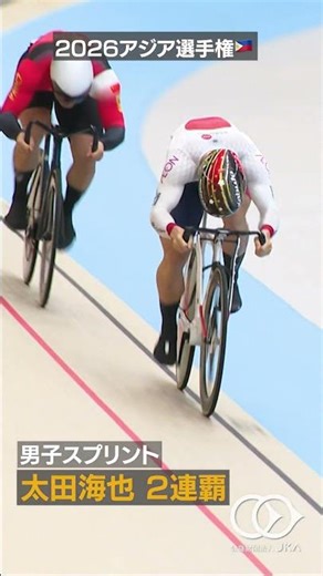 速報！！【2026アジア選手権トラック】太田海也が男子スプリントで金メダル獲得！（フィリピン・タガイタイ）