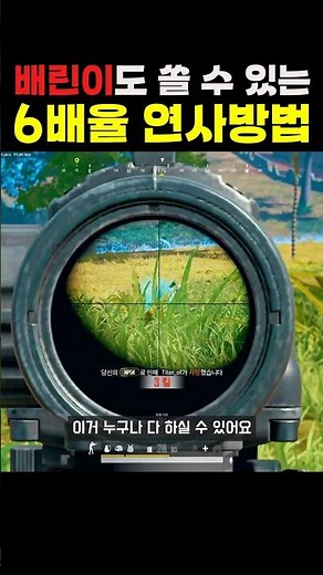 배린이도 가능한 6배율 연사 쉽게 쏘는 법