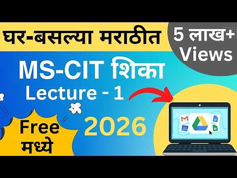 MS-CIT Lecture -1 | ms-cit in Marathi | एम.एस.-सी.आई.टी. शिका मराठीत | Basic Computer Course #mkcl