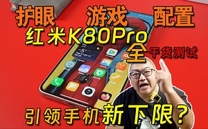 恶心 我都关着灯！K80Pro全干货测试！