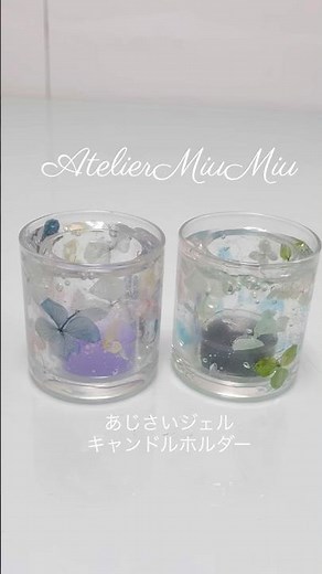 【candle】#あじさいジェルキャンドル#キャンドルホルダー #キャンドル作り #ハンドメイド #体験教室#candle