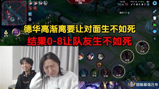 德华高渐离要让对面生不如死，结果0-8让队友生不如死