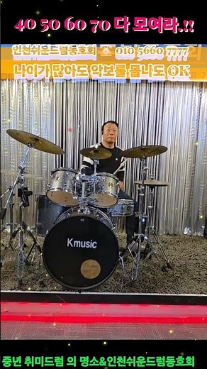 안동역에서[드럼연주] 중년드럼 쉽고 재미있게 배우기 #쉬운드럼레슨 #인천드럼동호회 #인천쉬운드럼동호회 #인천쉬운드럼