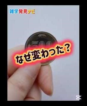 500円玉、変化した理由
