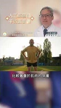 人工髖關節手術面面觀 #許家禎主任 #呂紹睿顧問醫師 #大林慈濟 #關節中心 #膝關節健康促進方案 #人工髖關節 #後開式 #側前開式 #正前開式 #脫臼 #術中併發症 #肌肉訓練