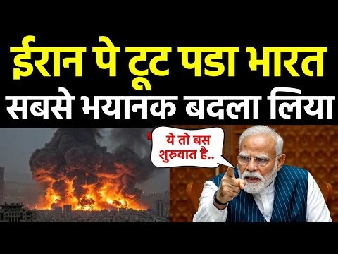 ईरान पे भारत की कार्रवाई शुरू अब मजा आयेगा