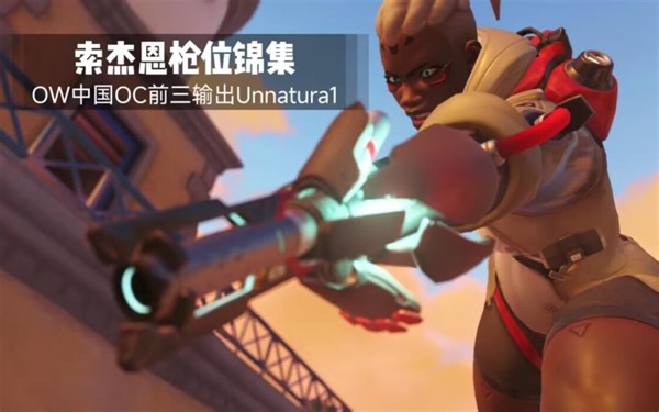 中国ow2职业长枪位 索杰恩集锦。