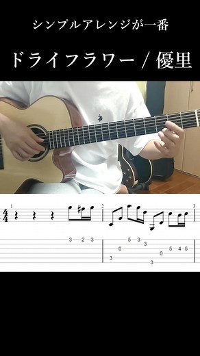 ドライフラワー / 優里 #ソロギター #弾いてみた #タブ譜 #優里 #ドライフラワー