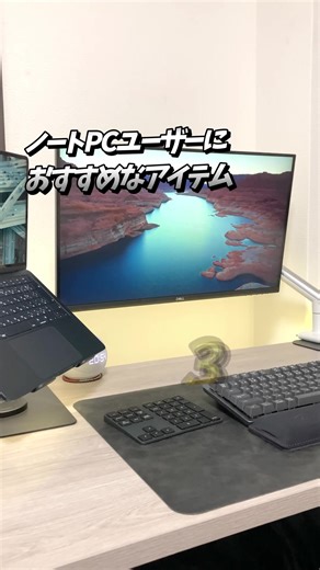 自宅でくらい快適に作業したいノートPCユーザーにおすすめのアイテム［3選］ ◆使用しているアイテムの詳細 ① 27インチ4Kモニター：Dell S2721QS ⚫︎27インチで広めのモニタサイズ ⚫︎高解像度で表示領域が広く、ウィンドウ2つなら余裕で表示できる ⚫︎画質もキレイだし、4Kの中では値段もお手頃 ② ノートPCスタンド：BoYata 回転式スタンド N33 ⚫︎高さや角度が無段階調節 ⚫︎向きは360°回転できるからデスクに設置しやすい ⚫︎スタンドの脚面がコンパクト設計で省スペース ⚫︎重いので持ち運びに向かないのがデメリット ③ 操作しやすいマウスとキーボード マウス：ELECOM DEFT PRO（人差し指トラックボール） ⚫︎握りやすい形状 ⚫︎カスタムボタン豊富 ⚫︎操作に慣れるまでは大変 キーボード：Logicool SIGNATURE K855GR ⚫︎タイピング音が心地いい ⚫︎キー入力しやすいし、タイピングしてて楽しい ⚫︎スリープ明けの待ち時間数秒がちょっとストレス #pcデスク #デスク周り #ガジェット #パソコンデスク #パソコン周り #作業環境 