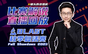 【玩机器录播】10.5晚上8点 BLAST Premier 秋季复活赛 2023 欧洲区 & 美洲区 Day2