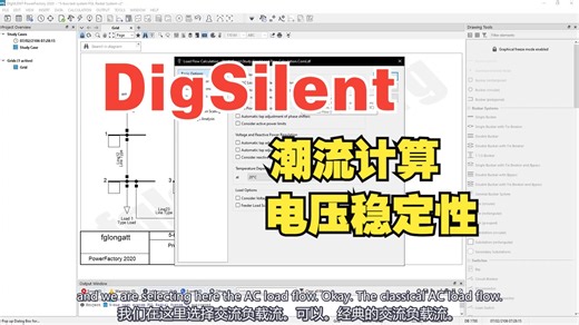 【DigSilent】使用DigSILENT PowerFactory的潮流计算和电压控制（第二部分）
