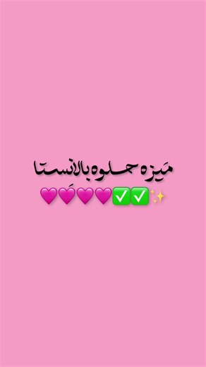 استمتعوا بمميزات انستا جولد مع رقوشات