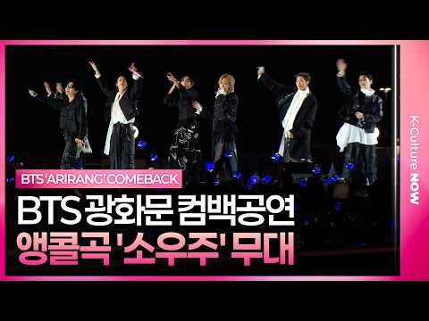 BTS 'Mikrokosmos' Live Stage: First Unveiling of BTS's 'Mikrokosmos' Performance @ Gwanghwamun 'A...