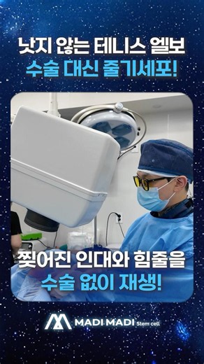 낫지 않는 팔꿈치 통증! 수술 대신 줄기세포 재생 치료 #팔꿈치통증 #팔꿈치시술 #팔꿈치인대