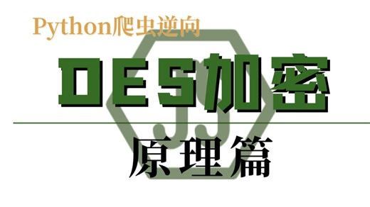 DES加密算法的完整拆解：从轮函数到密钥生成的逆向实现