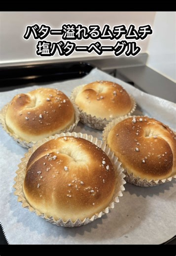 100均に売ってるマドレーヌカップでバターをせき止めました！ やっぱりベーグルって美味しすぎ。。🫠 シュガーバターも食べたい。。🫠 安定の美味しさでした✨ ・強力粉250 ・塩4g ・砂糖15g ・ドライイースト3g ・水150g ・包む用バター ・ケトリング用ハチミツ大さじ1 230度13分 ①材料を全部捏ねる（約5分） ②発酵35度50分 ③4分割して10分ベンチタイム ④成形 ⑤発酵35度20分くらい ※茹でる前に予熱完了させとく！ ⑥90度くらいのお湯にハチミツ大さじ1いれて 片面30秒ずつ茹でる ⑦230度で13分焼く