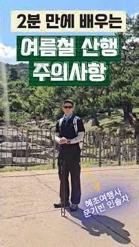 여름철 산행 주의사항 꿀팁! #여름산행 #등산꿀팁 #여름등산 #여름산행주의사항