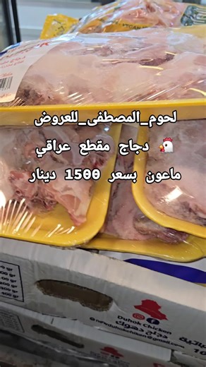 #لحوم_المصطفى_للعروض #بغداد_الاعظميه_شارع_الجرداغ #متابعه_ولايك_واكسبلور_فضلا_ليس_امر #اكسبلور
