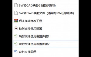 SW转CAD映射文件 solidworks AutoCAD