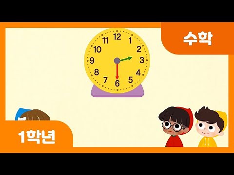 [초등 1학년 | 수학] 몇 시 30분을 알아볼까요 | 시계 보기 | 규칙 찾기 | 규칙성