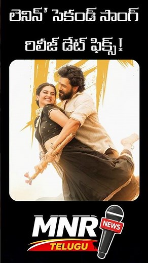 Akkineni Akhil #Lenin 2nd Song #YettaYetta Release Date Out? #AkhilNewMovie #movie ‪@MnrTelugu‬