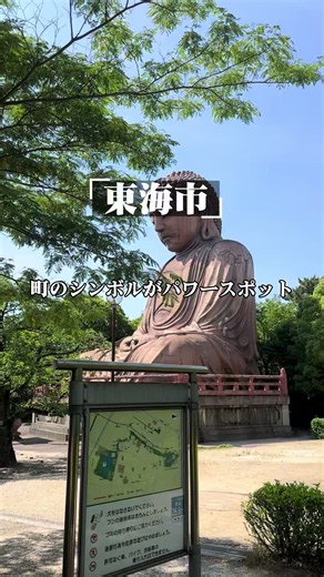 愛知のいい所を紹介！ 愛知広報部です。 東海市のシンボルといえば聚楽園の大仏✨ 高台からいつも市民見守ってくれているので 東海市民は安心感に包まれているのではないでしょうか？ 公園内にあり、紅葉や桜など四季も 感じられる素敵な場所です。 知多半島に来たらぜひ立ち寄ってみてくださいね。 聚楽園駅降りたらロータリーからすぐ階段があり登った先にあります。 車の方は公園駐車場から歩いて、 すぐなのでアクセスも抜群です！ あなたの町のいいとろあればぜひ教えてくださいね！ 愛知広報部が撮影に行くかも🤭 聚楽園大仏 📍〒476-0003 愛知県東海市荒尾町西丸山２−１ #愛知観光 #知多半島観光 #東海市 #聚楽園大仏