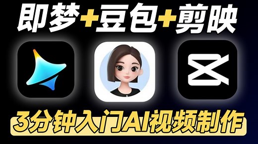 【全68集】3分钟入门AI视频制作！AI生成视频零基础入门保姆级教程（2025最新）AI视频制作全流程教学！包含所有干货！七天就能从小白到大神！（附工具）