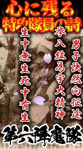 【心に残る特攻隊員の言葉】第107振武隊 北村少尉 #特攻隊 #日本の歴史 #命の重さ #戦争を知らない僕らへ #心に響く言葉 #shorts