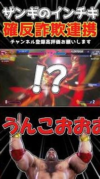 Zangief Shatters the Common Sense that Forward Heavy Kick is Punishable #StreetFighter6 #SF6 #Yuk...