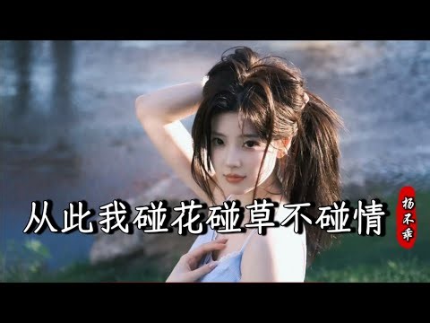 杨不乖 - 从此我碰花碰草不碰情 Cong Ci Wo Peng Hua Peng Cao Bu Peng Qing『我只是陪你演了一场戏，你锻炼了演技我却入了迷』『动态歌词MV』【完整版】