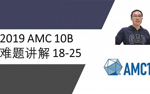 2019 AMC 10B 难题讲解 #18-25