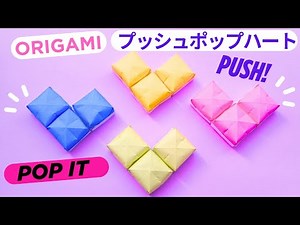 遊べる折り紙【プッシュポップ】可愛いハートの作り方 簡単♪◇Origami How to make Pop it/Push pop paper toy craft