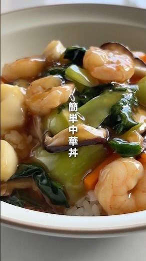 一皿でも満足！いかえびミックスで簡単中華丼