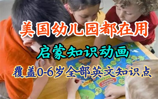 【英语启蒙动画】ELF Learning 中英字幕版，全面掌握启蒙知识点。（全298节）