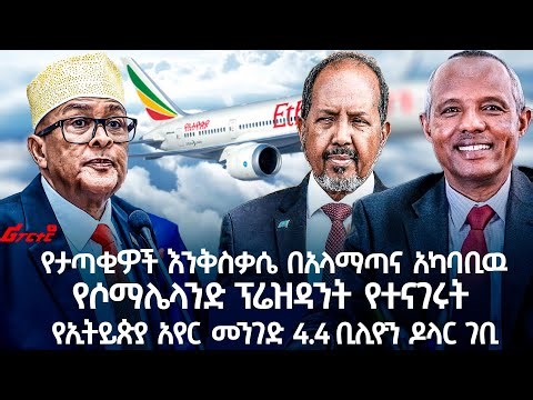 የታጣቂዎች እንቅስቃሴ በአላማጣና አካባቢዉየሶማሌላንድ ፕሬዝዳንት የተናገሩት የኢትይጵያ አየር መንገድ 4.4 ቢሊዮን ዶላር ገቢ