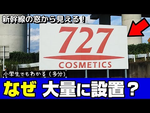 なぜ大量に設置？ 新幹線の窓から見える広告看板（セブンツーセブン）