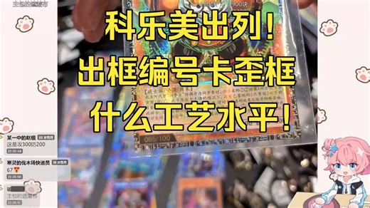 科乐美出列！水无月菌 编号出框卡 歪框 什么工艺水平！爆笑😂出框白 解码语者整合 只要九块九！游戏王实卡开卡