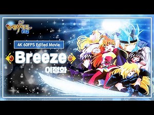 슬레이어즈 TRY (투니버스 판) 오프닝 (OP) - Breeze | 이정화 | 4K 60FPS