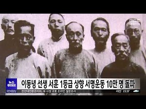 Petition to Upgrade Yi Dong-nyeong's Order of Merit Surpasses 100,000 Signatures / Daejeon MBC