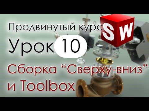SolidWorks Advanced Course. Lesson 10. Top-Down Assemblies and the Toolbox Library