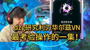 觅渡dzg【斗魂vn】dzg研究利刃华尔兹VN，最考验操作的一集！_哔哩哔哩bilibili_英雄联盟_精彩集锦