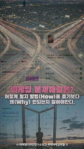 지금 마케팅 문제 '해결 방법보다 vs 해결 구조를' 갖추어야 한다!