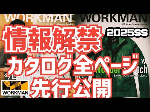 [Information released] [WORKMAN] All pages of the 2025 Spring/Summer catalogue will be released i...