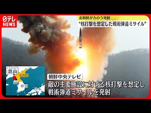 【北朝鮮メディア】“核打撃想定の戦術弾道ミサイル19日発射”