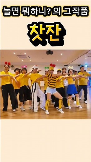 악동클럽 - 찻잔 리믹스#놀면뭐하니 #찻잔 #라인댄스 #어린이날맞이 어른이들 이벤트🎵🎶🎵🎶 #dance #주우재 #유재석 #귀요미 #꿀벌들🐝