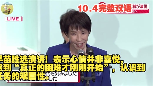 10月4日 高市早苗胜选演讲！表示心情并非喜悦，而是感到“真正的困难才刚刚开始”，认识到未来任务的艰巨性。