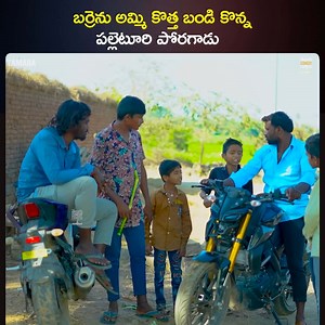 68K views · 1.3K reactions | బర్రెను అమ్మి కొత్త బండి కొన్న పల్లెటూరి పోరగాడు || dhoom dhaam channel Watch Full Video - https://youtu.be/_6MvPG-xWqM | Telugu Comedy Express | Facebook