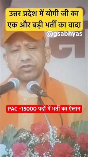 Bumper recruitment in UP Police: Yogi government makes big announcement on 15000 PAC posts #uppol...