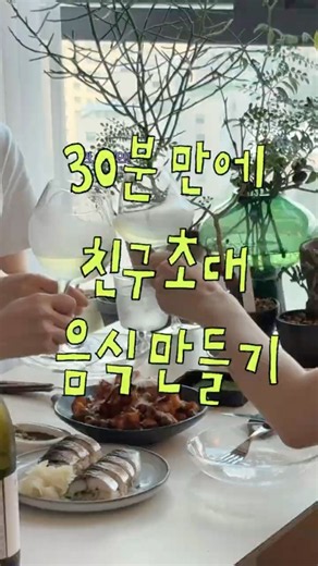 평일 퇴근 후 친구 초대 비쁘다 바뻐💦